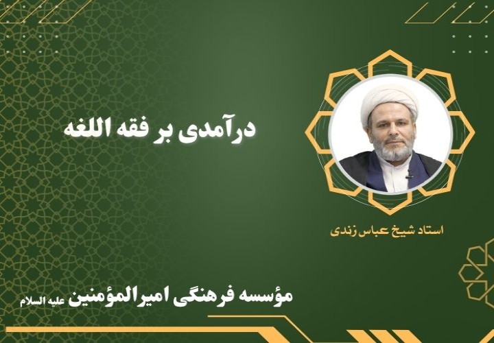 درآمدی بر فقه اللغه